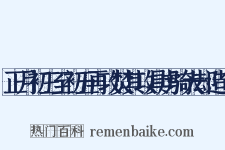 正月初三至初五再攻焚其攻具虏骑大却造句是什么意思的图片
